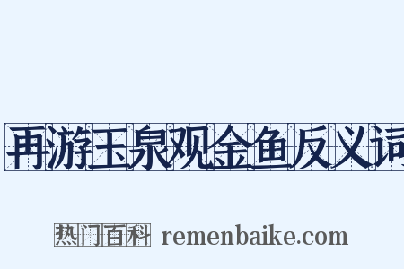 再游玉泉观金鱼反义词是什么意思的图片